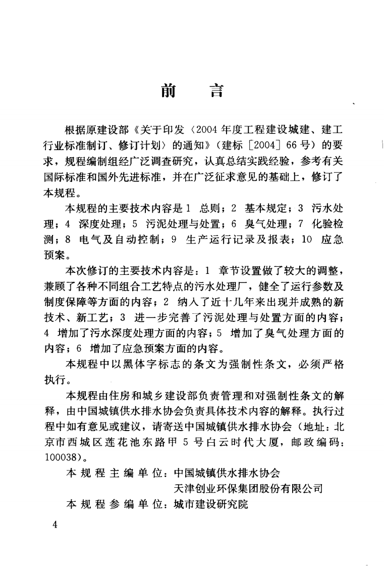 CJJ60-2011 城镇污水处理厂运行、维护及安全技术规程.pdf 第5页
