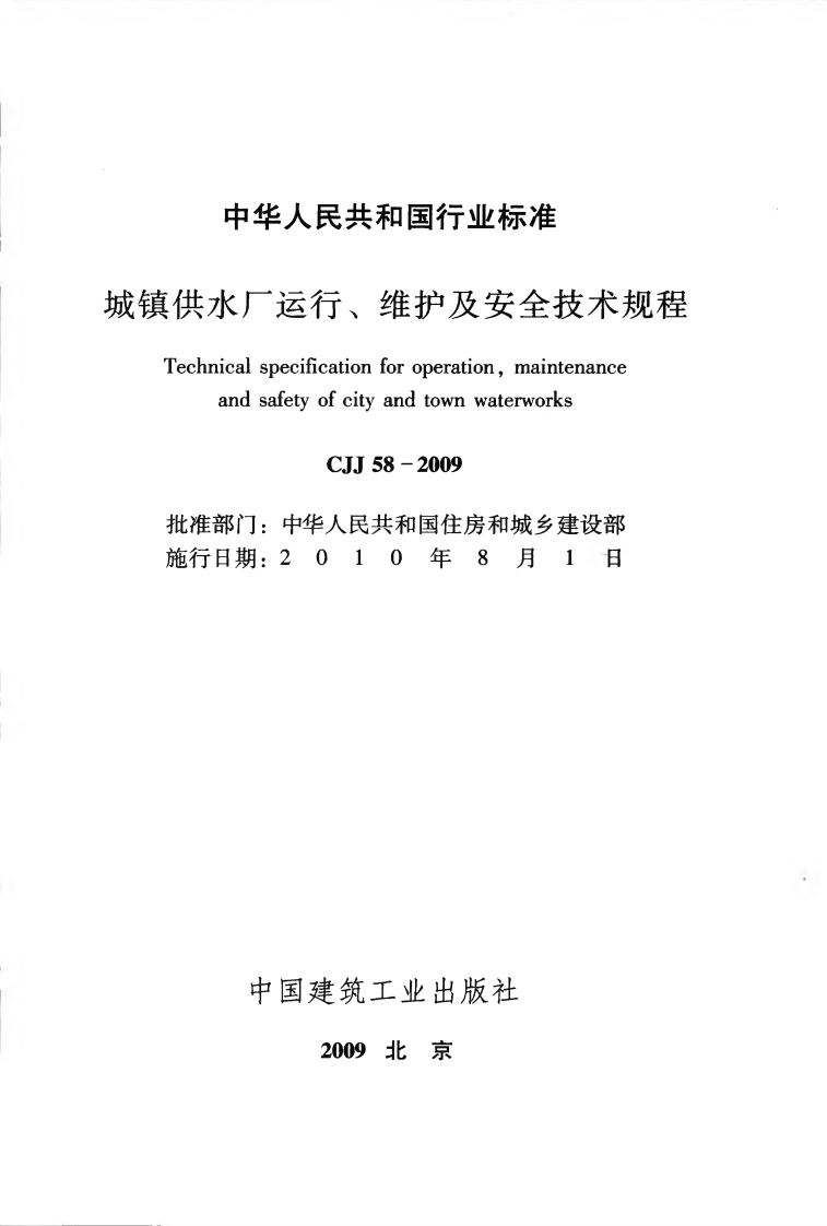 CJJ58-2009 城镇供水厂运行、维护及安全技术规程.pdf 第2页