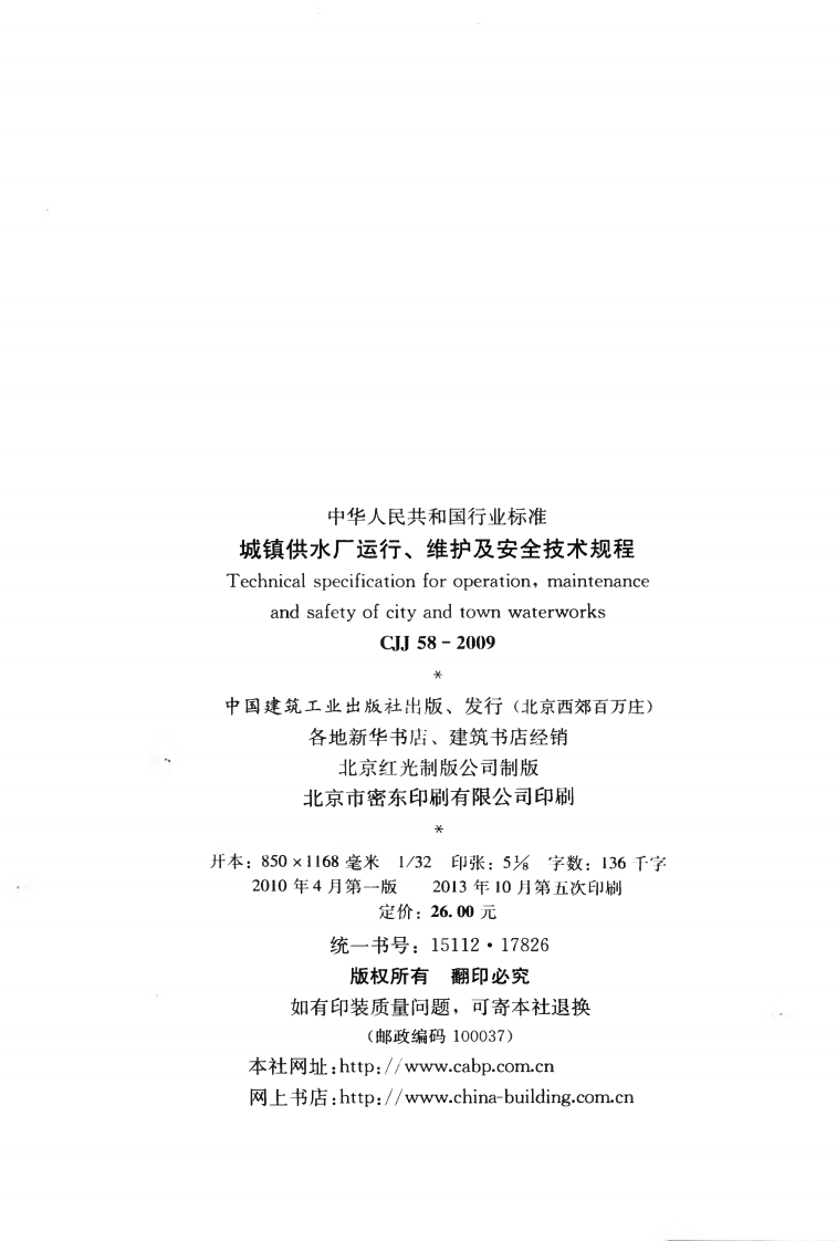 CJJ58-2009 城镇供水厂运行、维护及安全技术规程.pdf 第3页