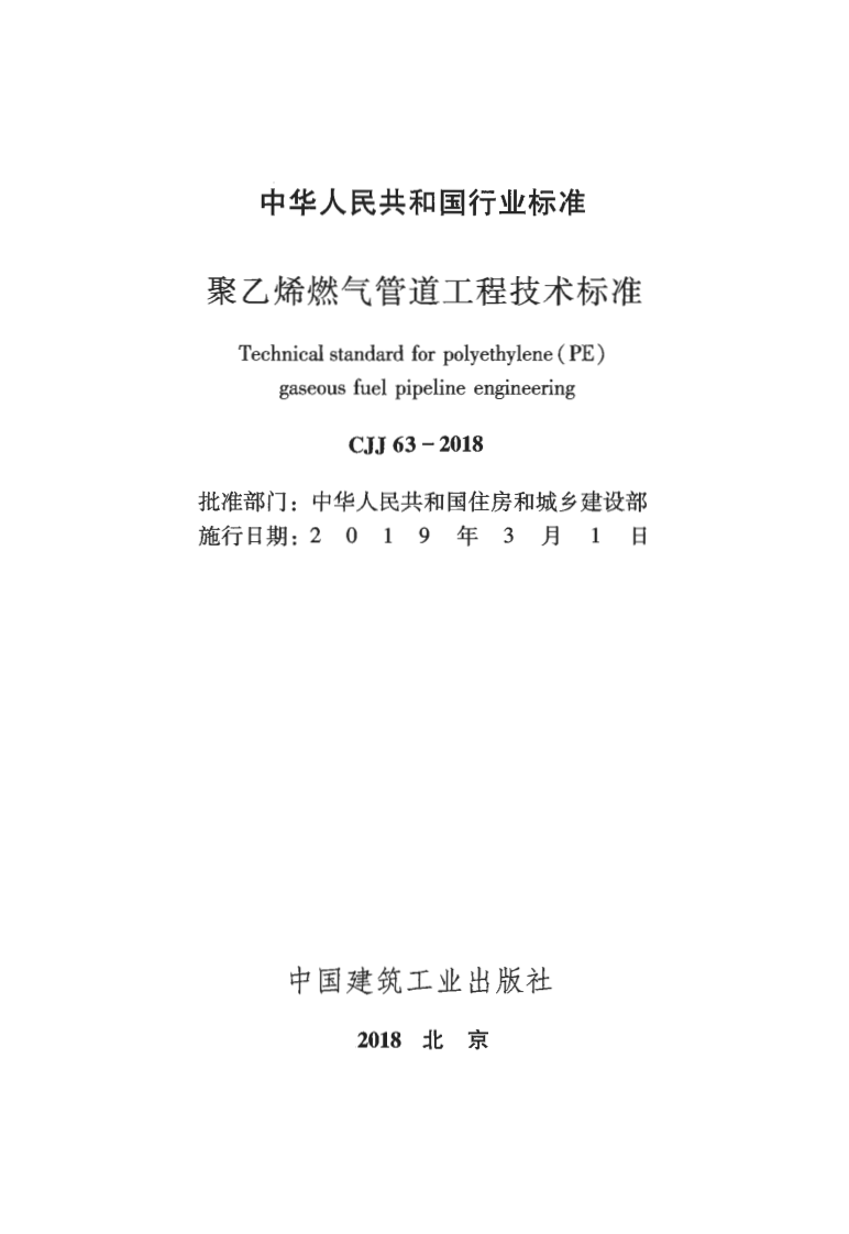 CJJ63-2018 聚乙烯燃气管道工程技术标准.pdf 第2页