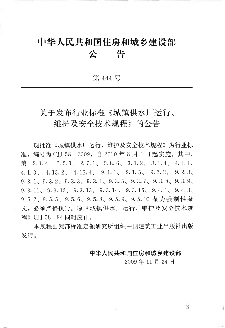 CJJ58-2009 城镇供水厂运行、维护及安全技术规程.pdf 第4页