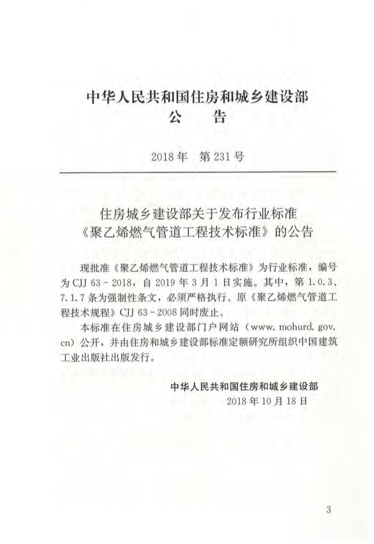 CJJ63-2018 聚乙烯燃气管道工程技术标准.pdf 第3页
