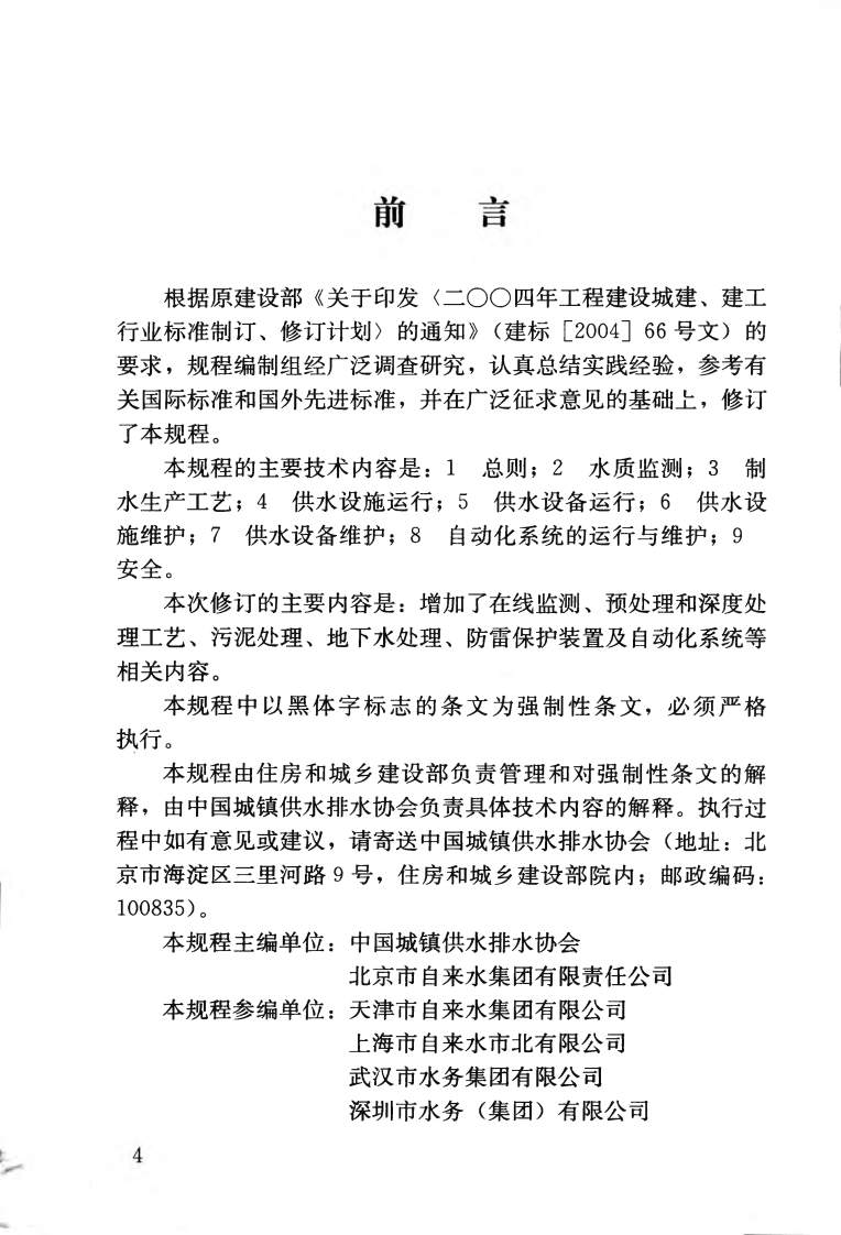 CJJ58-2009 城镇供水厂运行、维护及安全技术规程.pdf 第5页