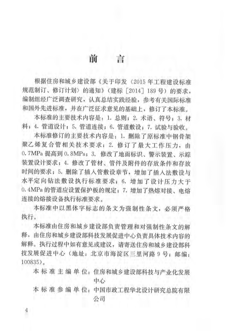 CJJ63-2018 聚乙烯燃气管道工程技术标准.pdf 第4页