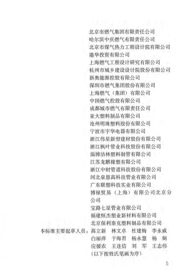 CJJ63-2018 聚乙烯燃气管道工程技术标准.pdf 第5页