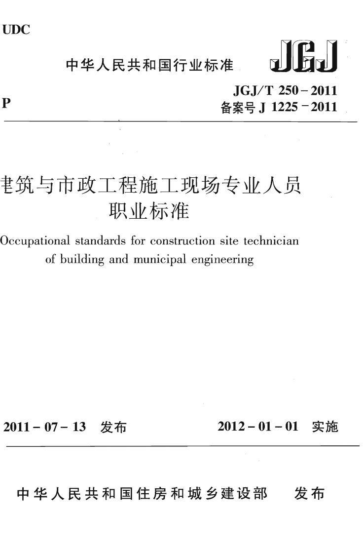 JGJT250-2011 建筑与市政工程施工现场专业人员职业标准.pdf 第1页