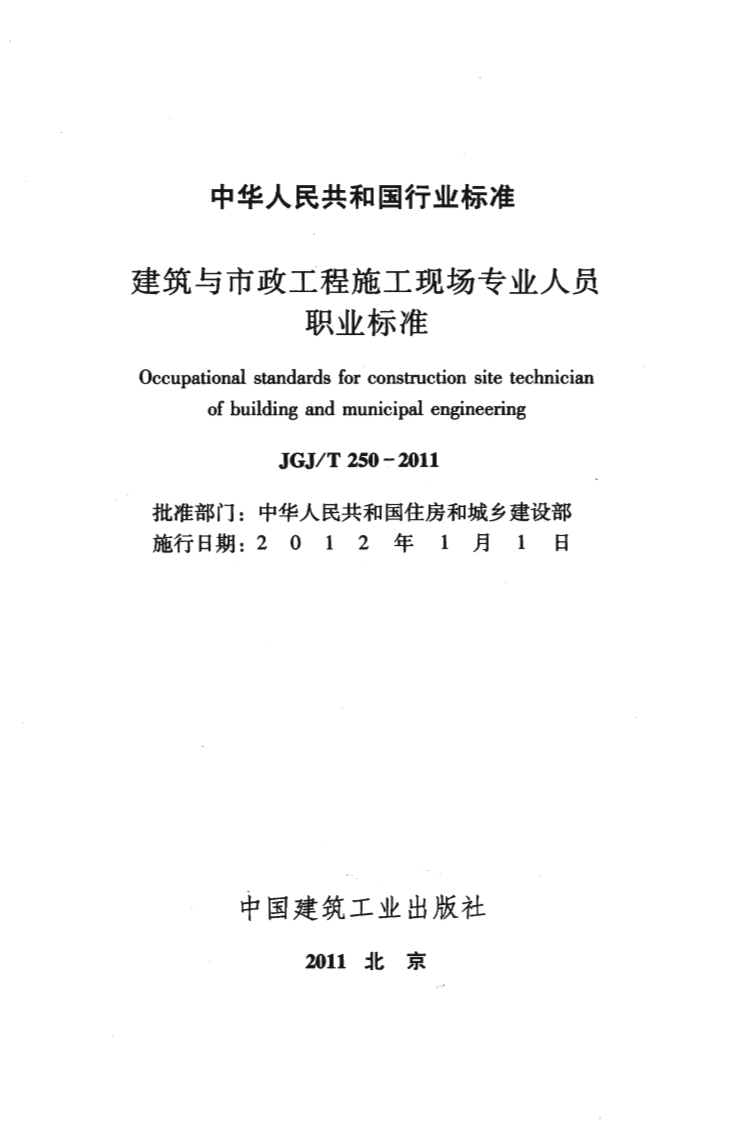JGJT250-2011 建筑与市政工程施工现场专业人员职业标准.pdf 第2页