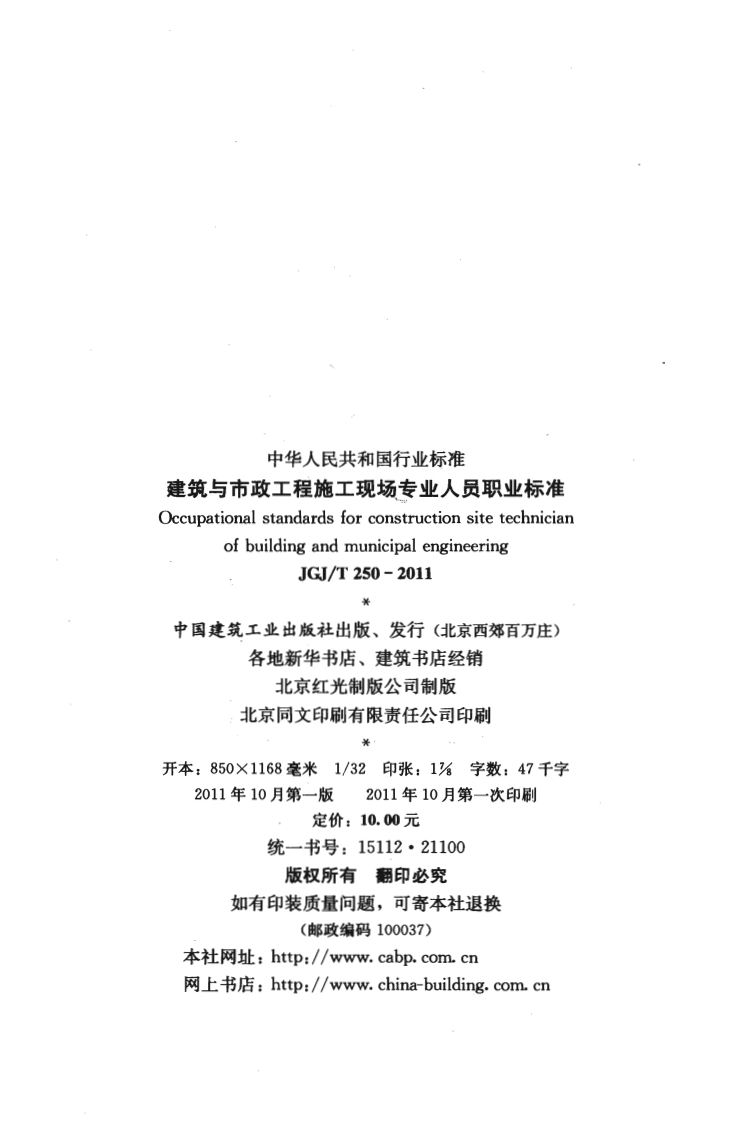 JGJT250-2011 建筑与市政工程施工现场专业人员职业标准.pdf 第3页