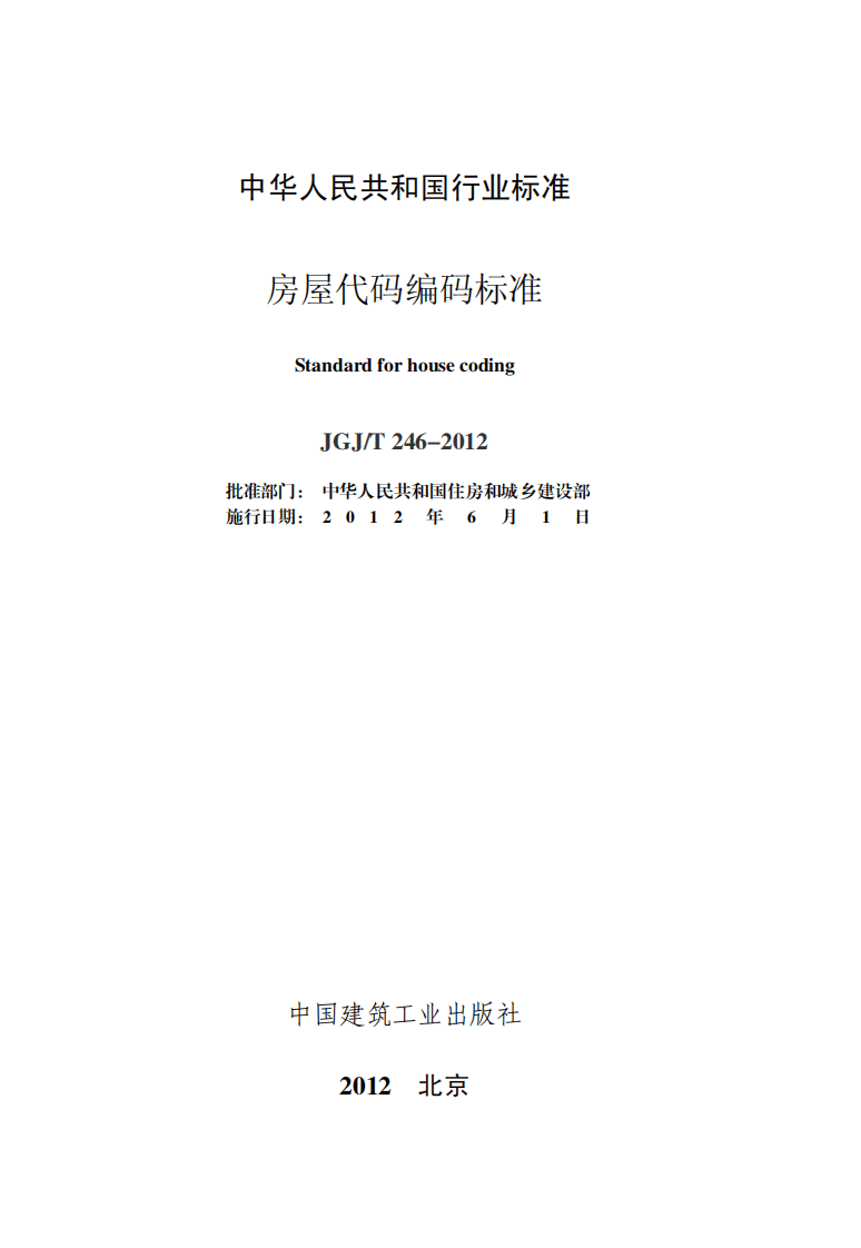 JGJT246-2012 房屋代码编码标准.pdf 第2页