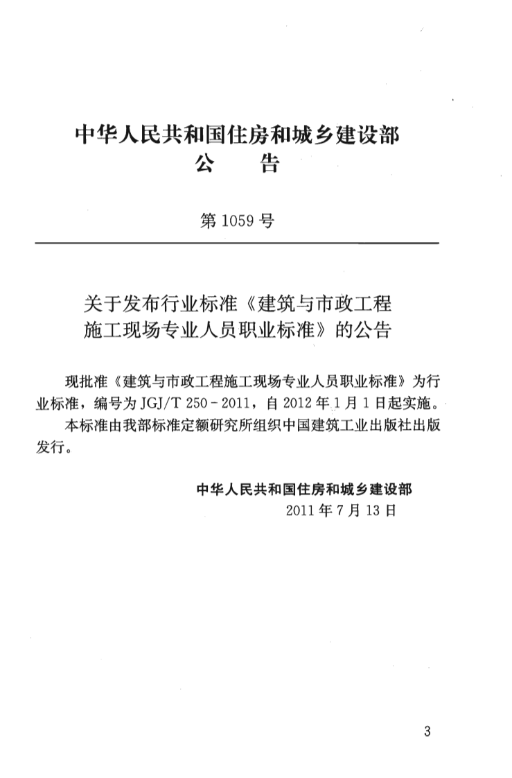 JGJT250-2011 建筑与市政工程施工现场专业人员职业标准.pdf 第4页