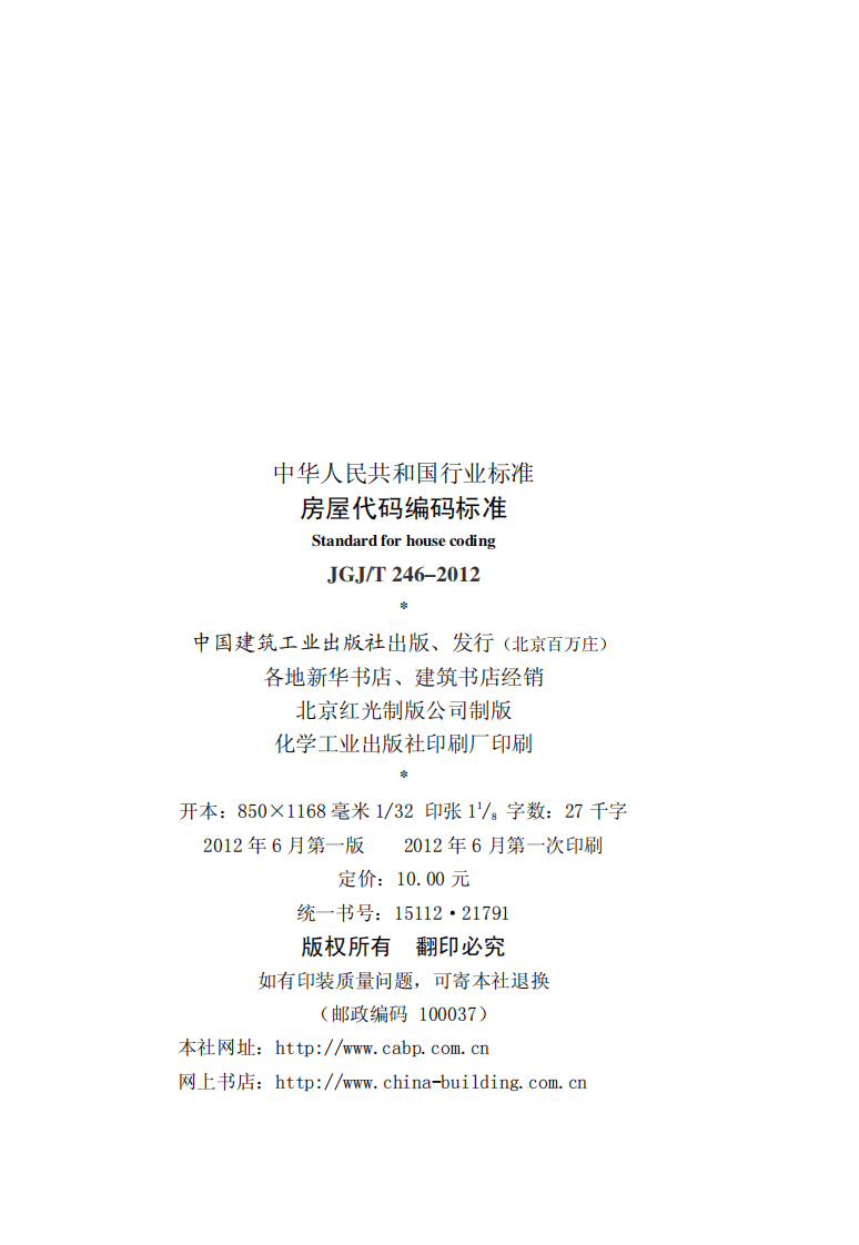 JGJT246-2012 房屋代码编码标准.pdf 第3页
