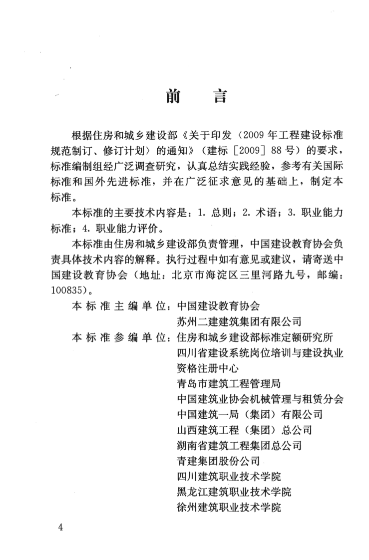 JGJT250-2011 建筑与市政工程施工现场专业人员职业标准.pdf 第5页