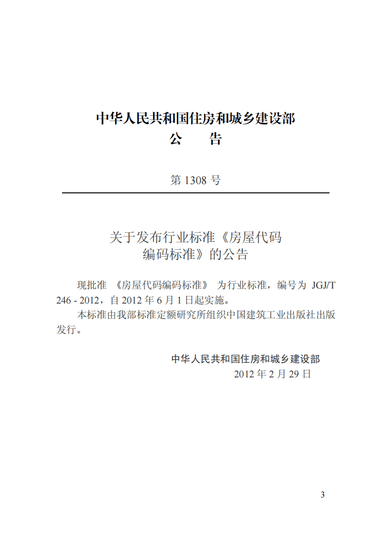 JGJT246-2012 房屋代码编码标准.pdf 第4页