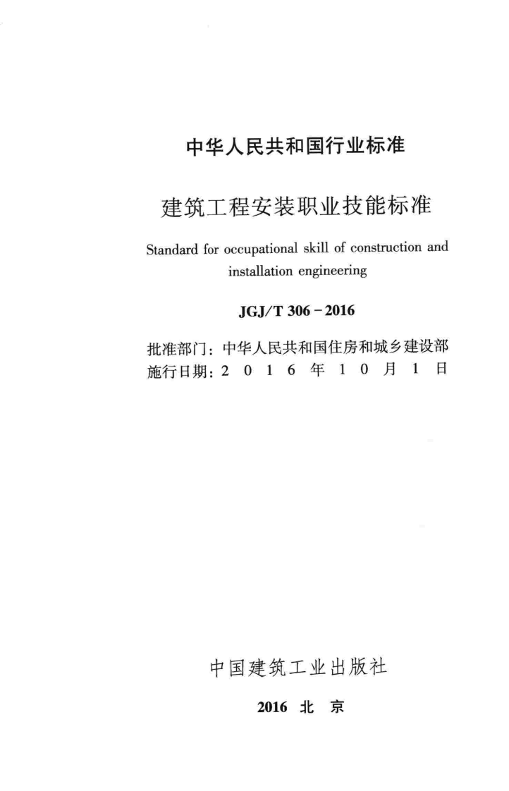 JGJT306-2016 建筑工程安装职业技能标准.pdf 第2页