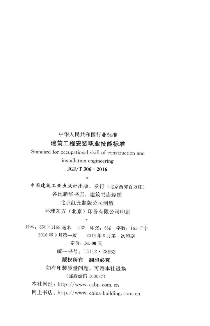 JGJT306-2016 建筑工程安装职业技能标准.pdf 第3页