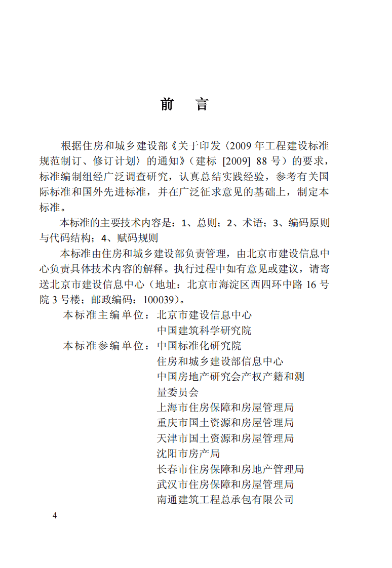 JGJT246-2012 房屋代码编码标准.pdf 第5页