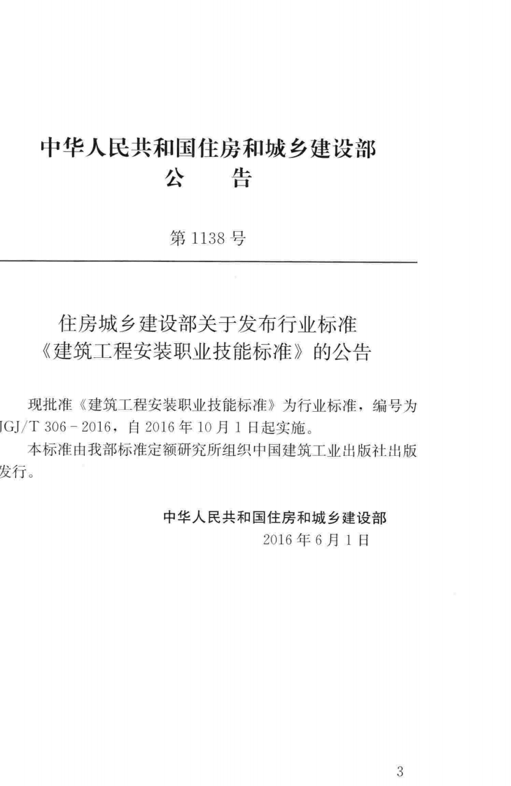 JGJT306-2016 建筑工程安装职业技能标准.pdf 第4页