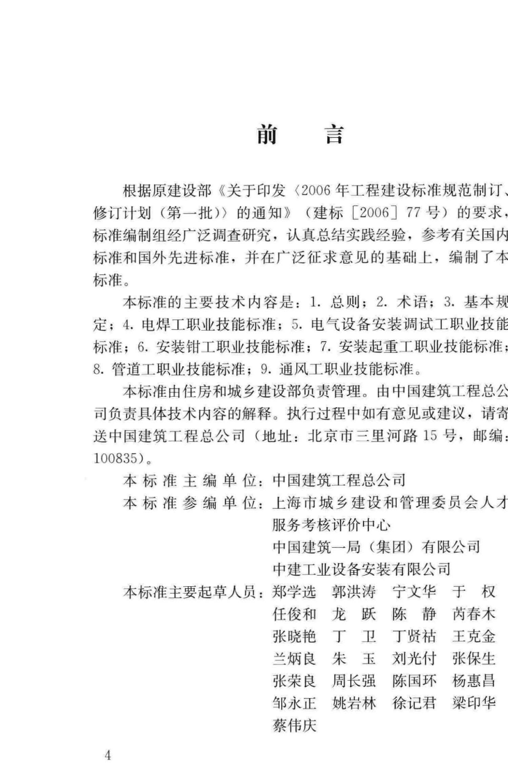 JGJT306-2016 建筑工程安装职业技能标准.pdf 第5页