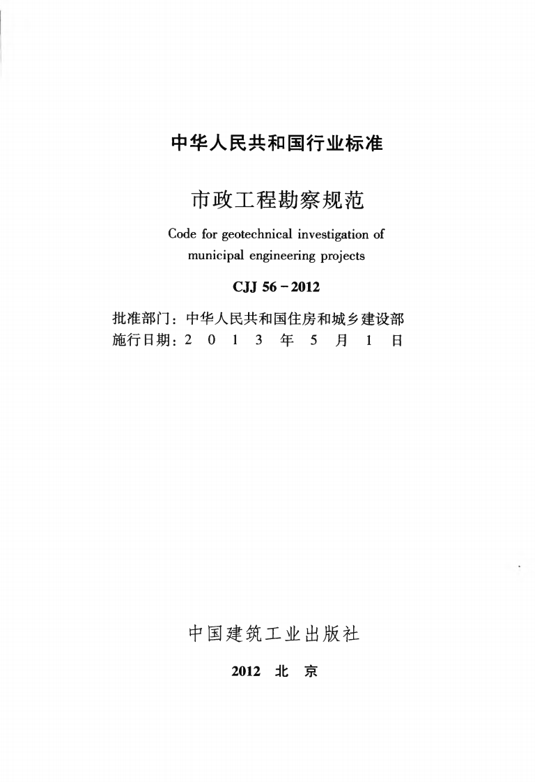 CJJ56-2012 市政工程勘察规范.pdf 第2页