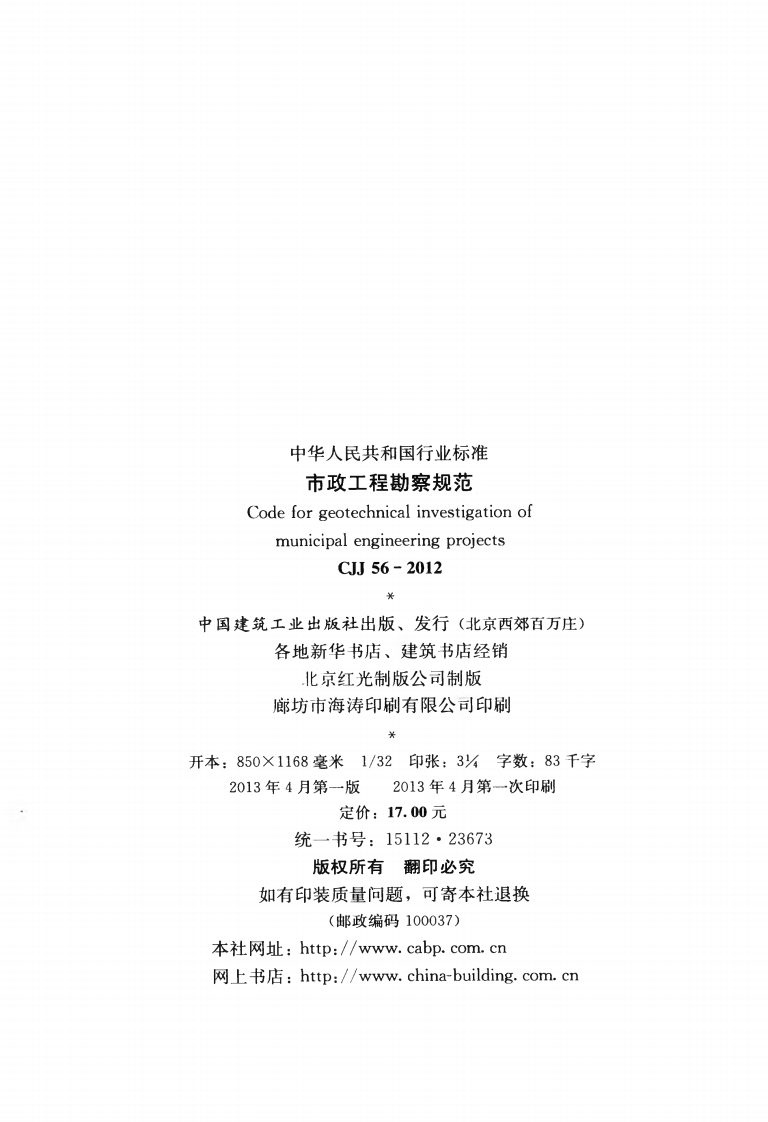 CJJ56-2012 市政工程勘察规范.pdf 第3页