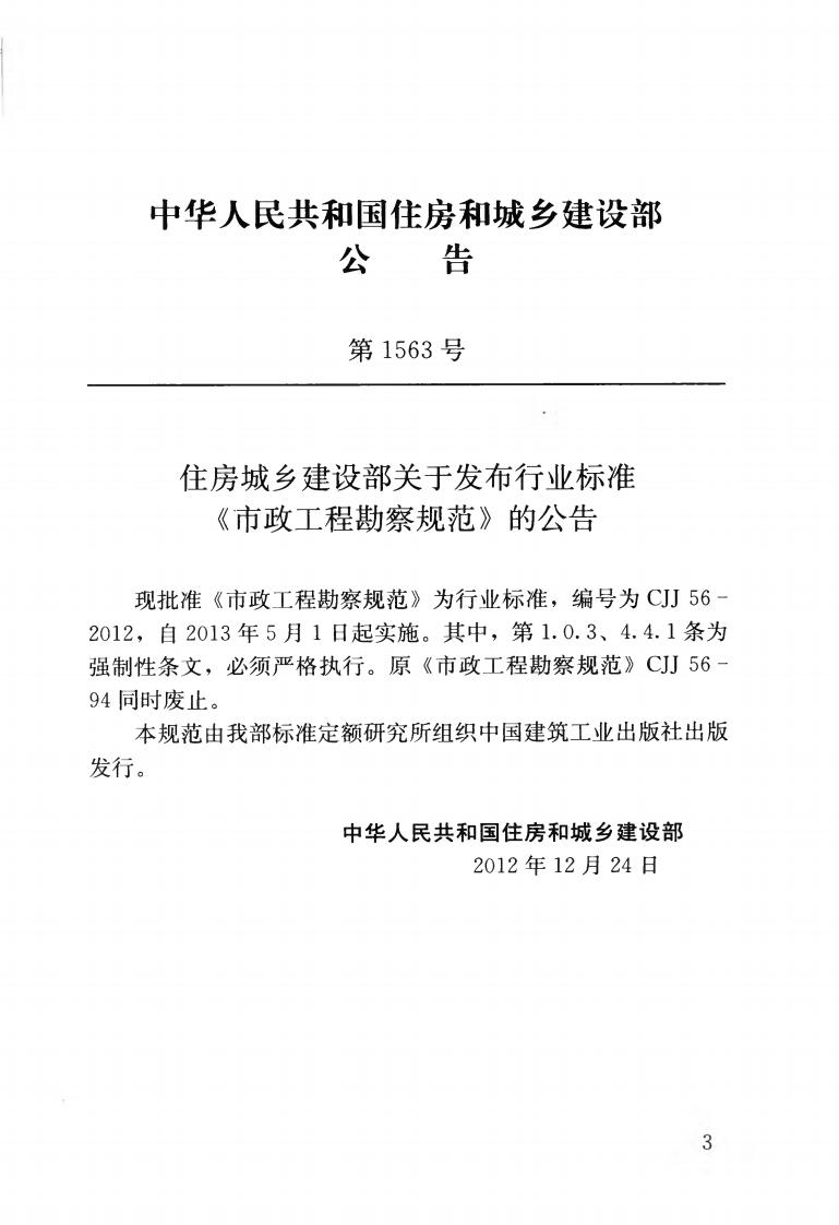 CJJ56-2012 市政工程勘察规范.pdf 第4页