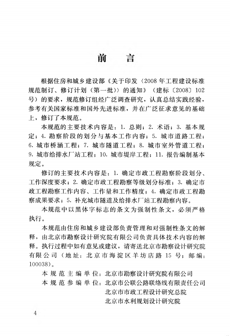 CJJ56-2012 市政工程勘察规范.pdf 第5页