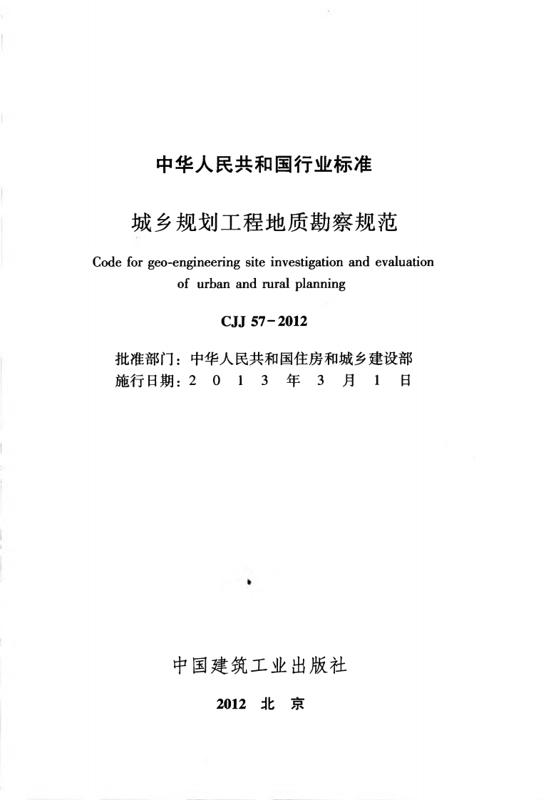 CJJ57-2012 城乡规划工程地质勘察规范.pdf 第2页