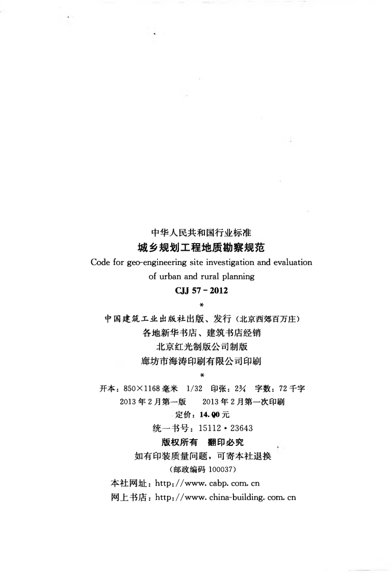 CJJ57-2012 城乡规划工程地质勘察规范.pdf 第3页