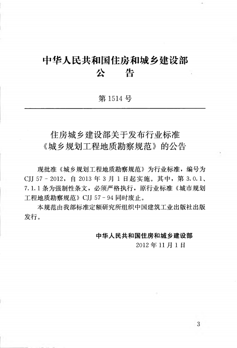 CJJ57-2012 城乡规划工程地质勘察规范.pdf 第4页