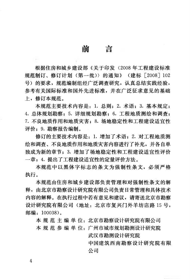 CJJ57-2012 城乡规划工程地质勘察规范.pdf 第5页