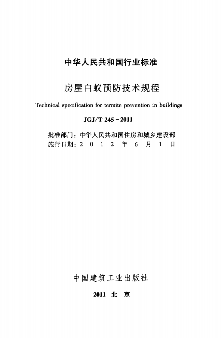 JGJT245-2011 房屋白蚁预防技术规程.pdf 第2页