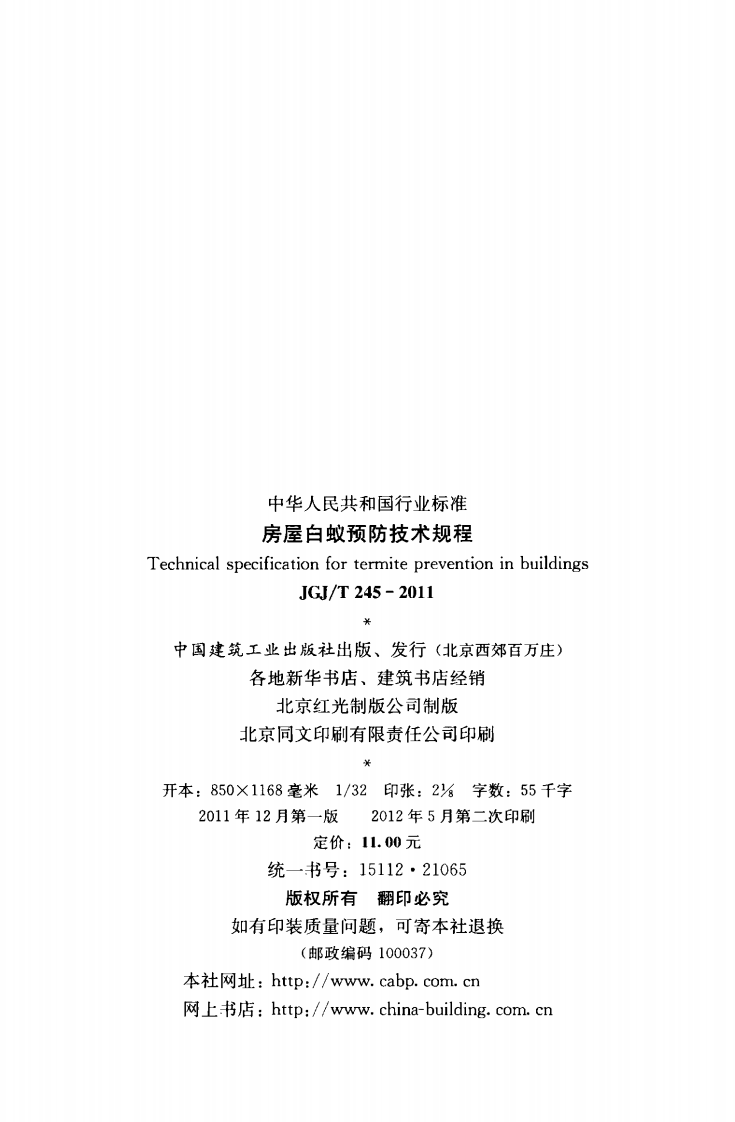 JGJT245-2011 房屋白蚁预防技术规程.pdf 第3页