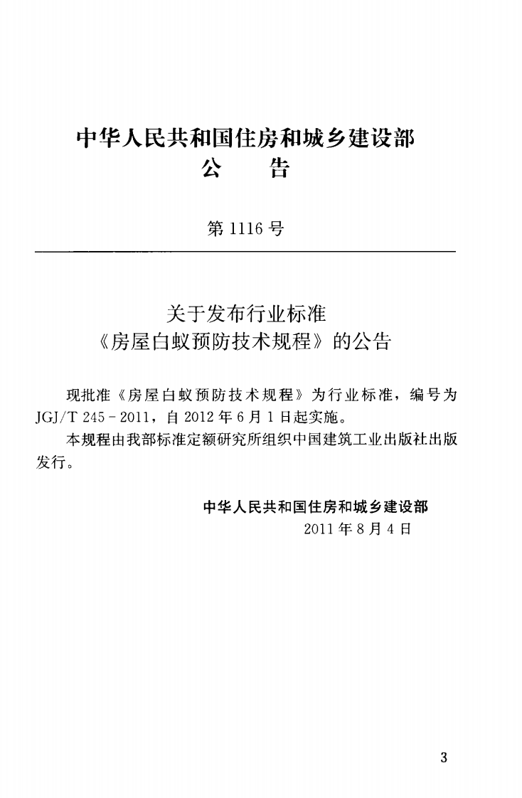 JGJT245-2011 房屋白蚁预防技术规程.pdf 第4页