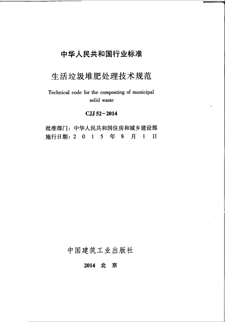 CJJ52-2014 生活垃圾堆肥处理技术规范.pdf 第3页