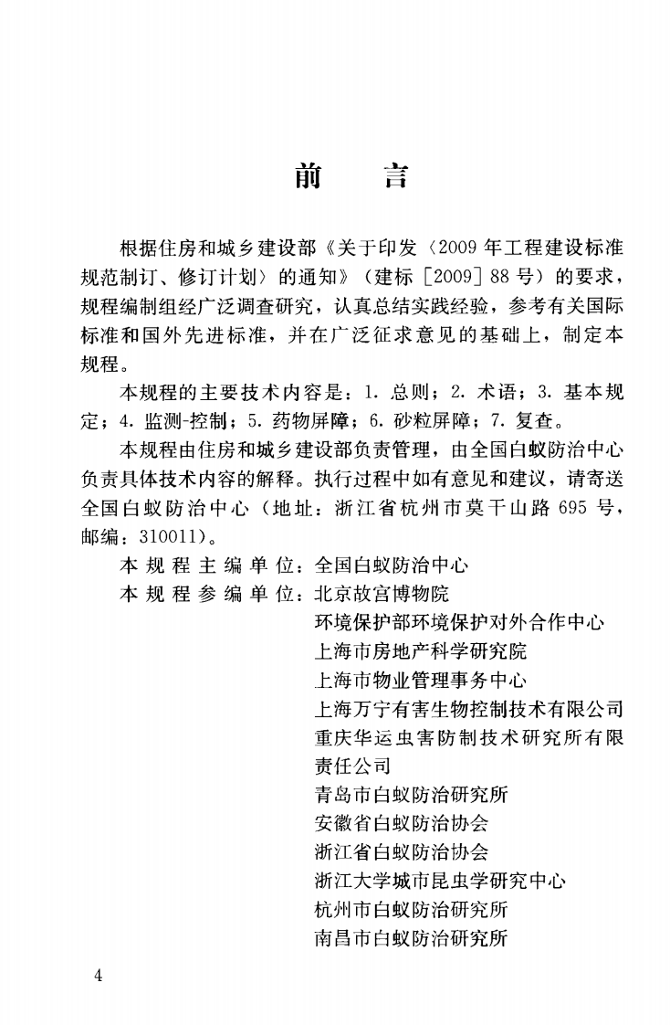 JGJT245-2011 房屋白蚁预防技术规程.pdf 第5页
