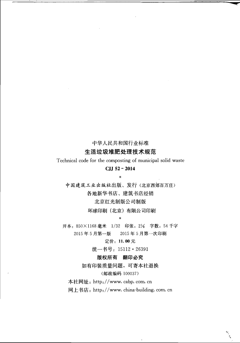 CJJ52-2014 生活垃圾堆肥处理技术规范.pdf 第4页