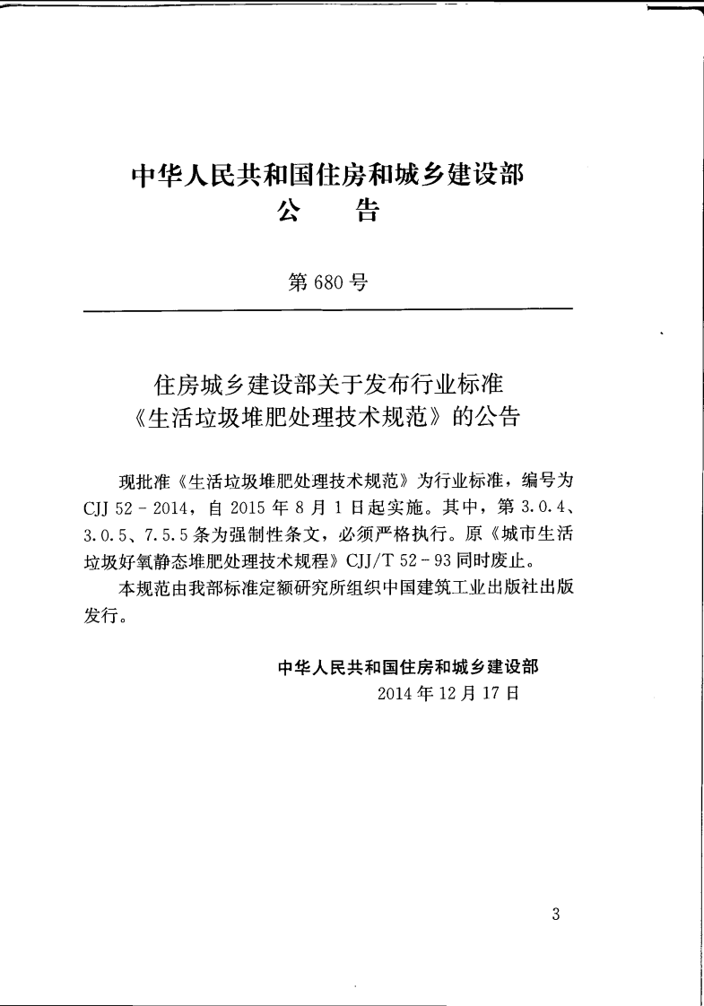 CJJ52-2014 生活垃圾堆肥处理技术规范.pdf 第5页