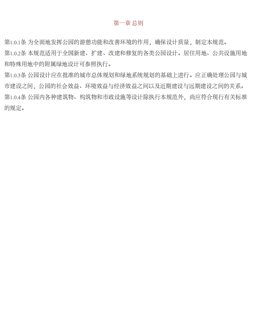 CJJ48-92园设计规范(附条文说明.pdf 第3页