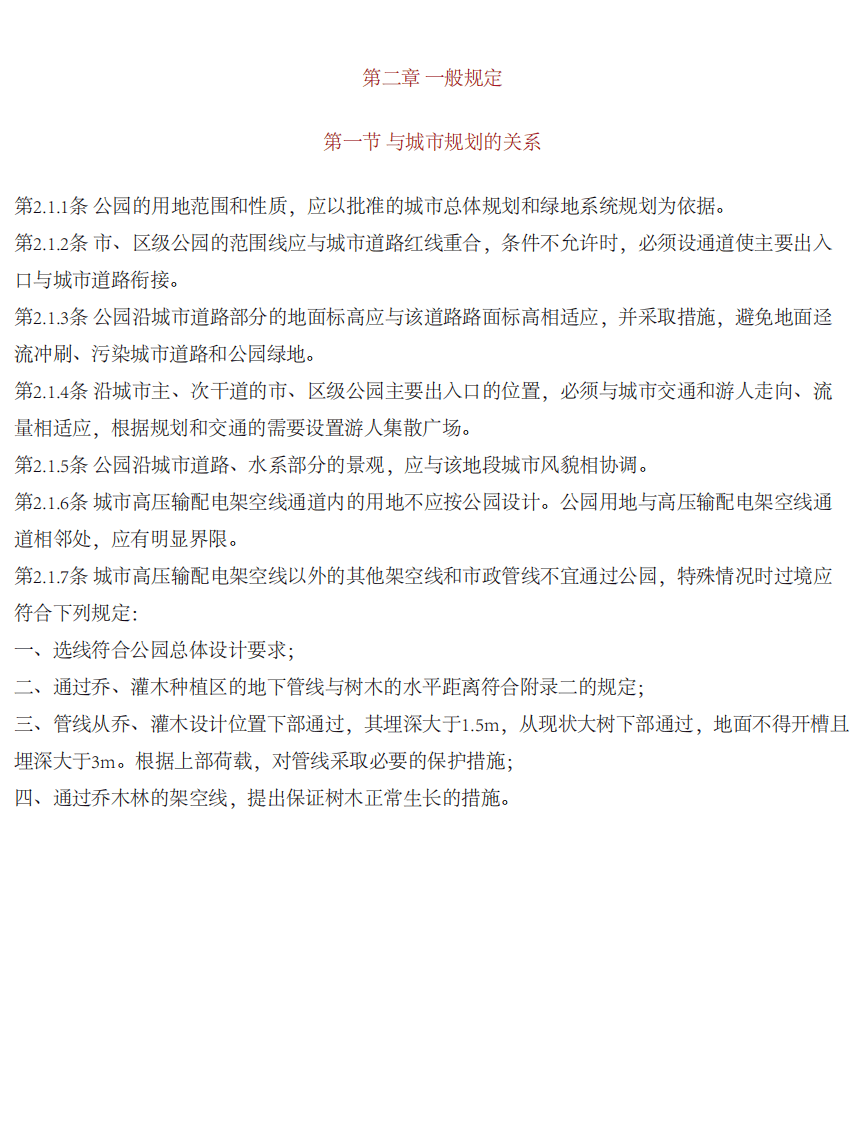 CJJ48-92园设计规范(附条文说明.pdf 第4页