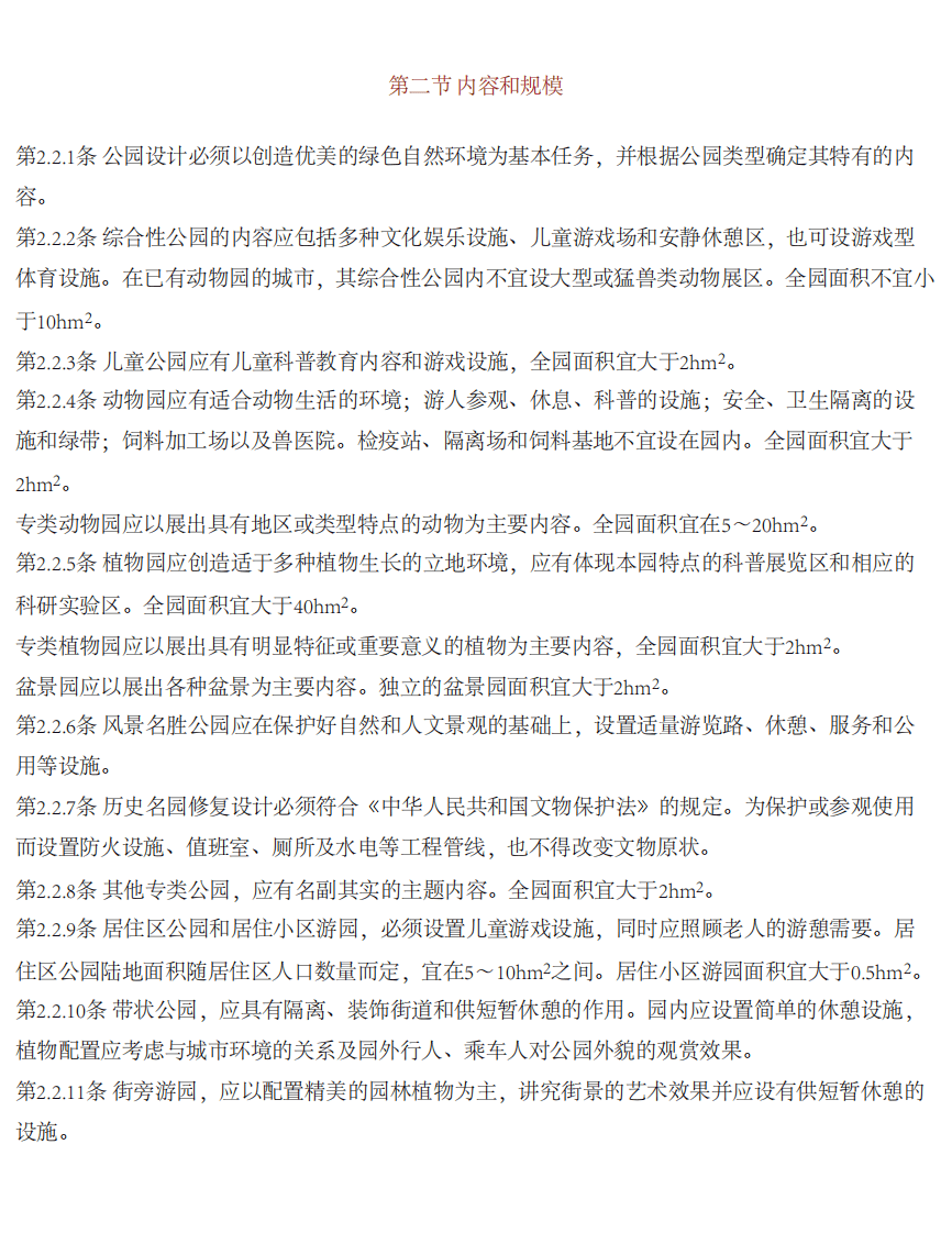 CJJ48-92园设计规范(附条文说明.pdf 第5页