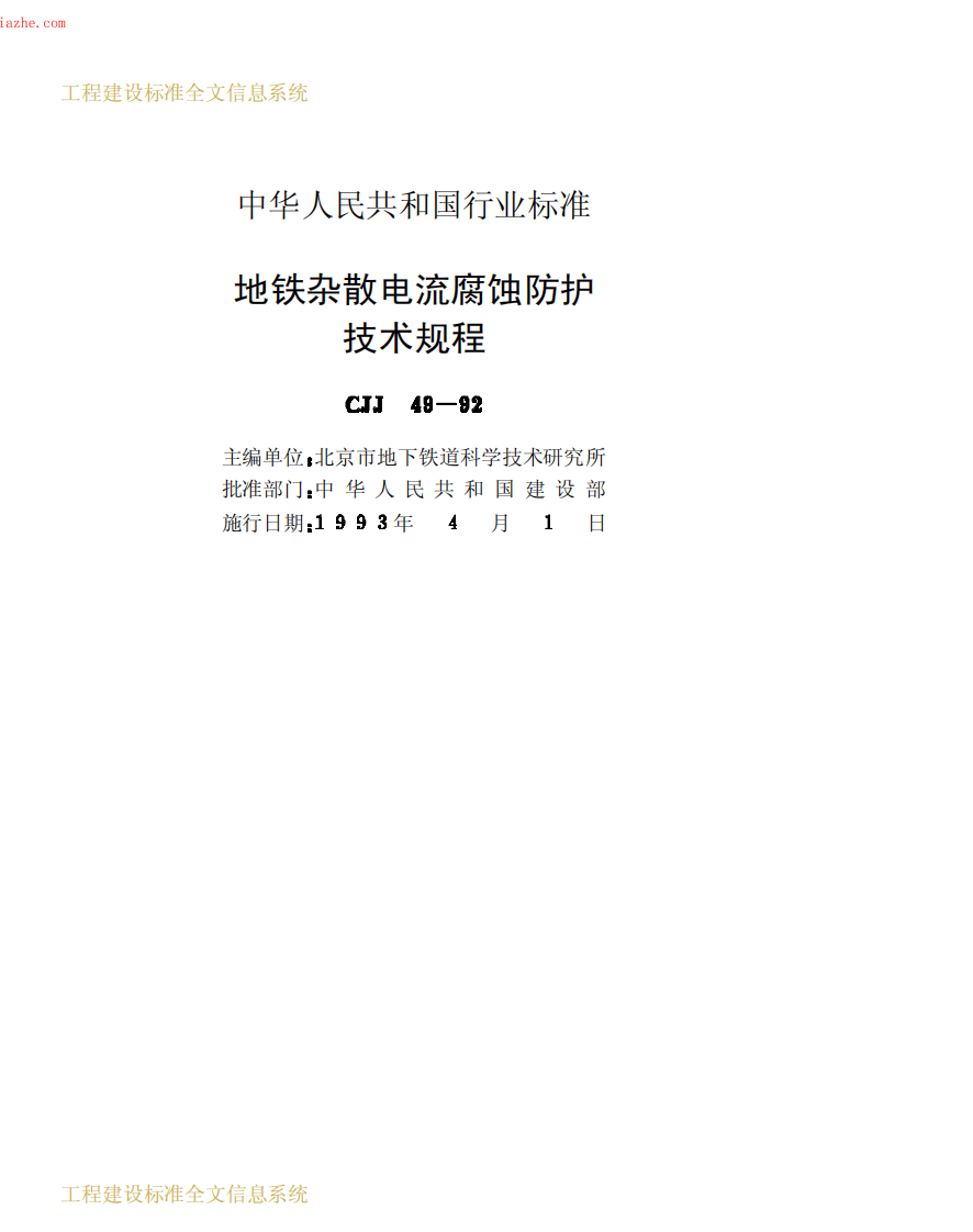 CJJ49-1992地铁杂散电流腐蚀防护技术规程.pdf 第2页