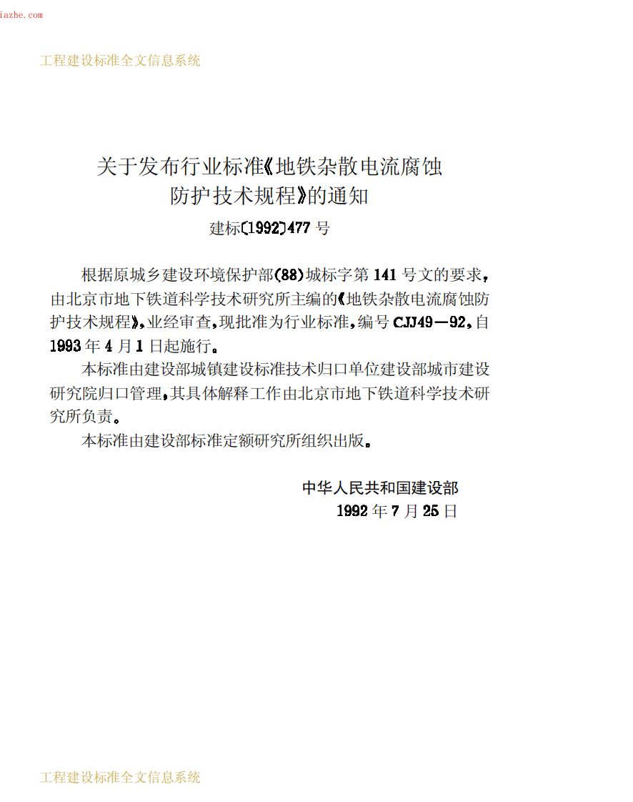 CJJ49-1992地铁杂散电流腐蚀防护技术规程.pdf 第3页