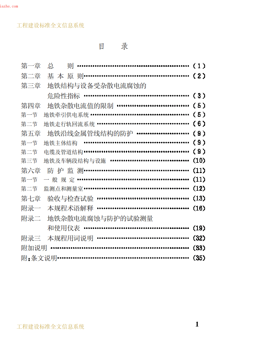 CJJ49-1992地铁杂散电流腐蚀防护技术规程.pdf 第4页
