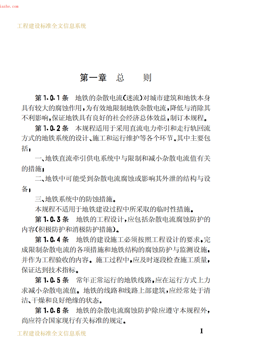 CJJ49-1992地铁杂散电流腐蚀防护技术规程.pdf 第5页