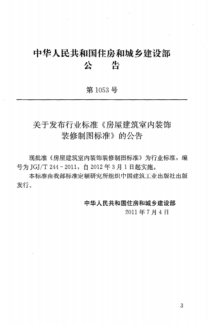 JGJT244-2011 房屋建筑室内装饰装修制图标准.pdf 第4页