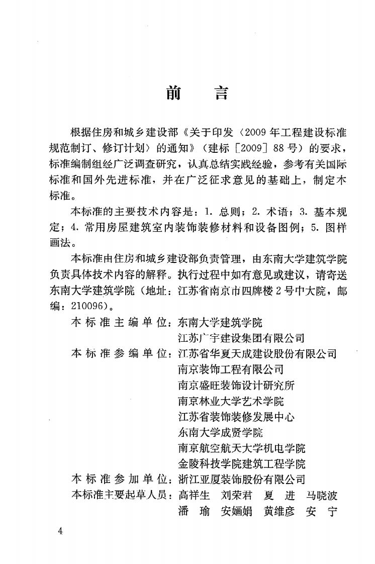 JGJT244-2011 房屋建筑室内装饰装修制图标准.pdf 第5页