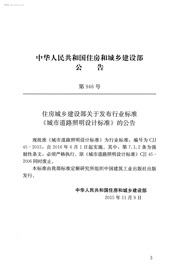 CJJ45-2015 城市道路照明设计标准.pdf 第3页