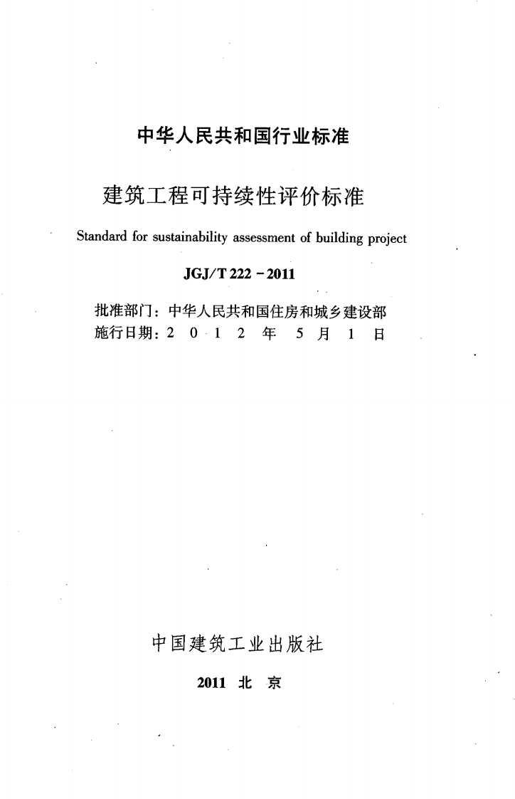 JGJT222-2011 建筑工程可持续性评价标准.pdf 第2页