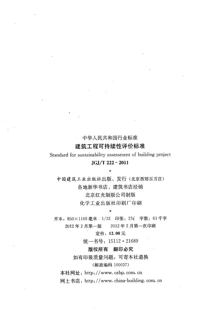 JGJT222-2011 建筑工程可持续性评价标准.pdf 第3页