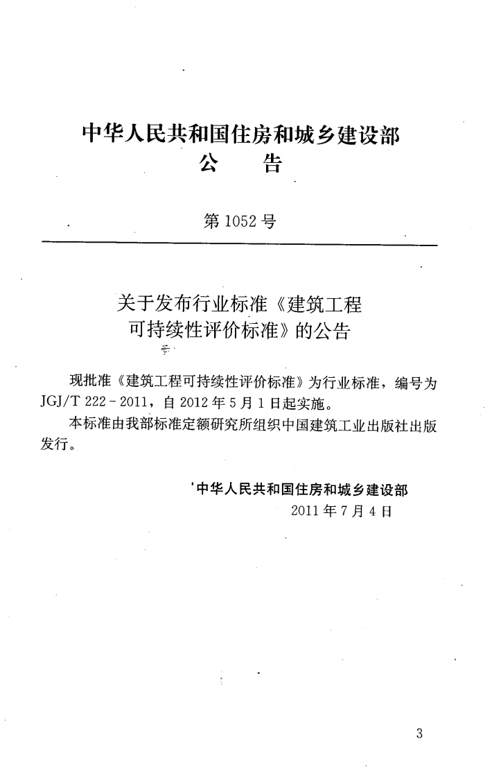 JGJT222-2011 建筑工程可持续性评价标准.pdf 第4页